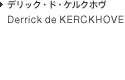 Derrick de KERCKHOVE デリック・ド・ケルクホヴ