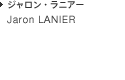 Jaron LANIER ジャロン・ラニアー