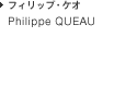 Philippe QUEAU フィリップ・ケオ