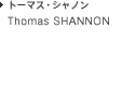 homas SHANNON トーマス・シャノン