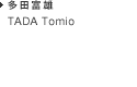 TADA Tomio 多田富雄