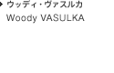 Woody VASULKA ウッディ・ヴァスルカ