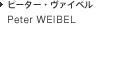 Peter WEIBEL ピーター・ヴァイベル