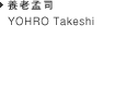 YOHRO Takeshi 養老孟司