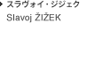 Slavoj ZIZEK スラヴォイ・ジジェク