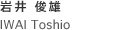 IWAI Toshio 岩井俊雄
