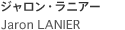 Jaron LANIER ジャロン・ラニアー