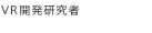 VR開発研究者