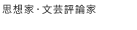 思想家・文芸評論家