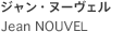 Jean NOUVER ジャン・ヌーヴェル