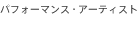 パフォーマンス・アーティスト