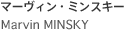 Marvin MINSKY マーヴィン・ミンスキ