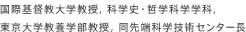 国際基督教大学教授,科学史・哲学科学学科,東京大学教養学部教授,同先端科学技術センター長