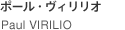 Paul VIRILIO ポール・ヴィリリオ