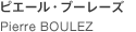 Pierre BOULEZ ピエール・ブーレーズ
