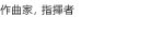 作曲家,指揮者