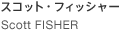Scott FISHER スコット・フィッシャー