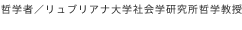 哲学者/リュブリアナ大学社会学研究所哲学教授