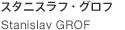 Stanislav GROF スタニスラフ・グロフ