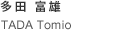 TADA Tomio 多田富雄
