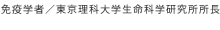 免疫学者/東京理科大学生命科学研究所所長