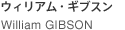William GIBSON ウィリアム・ギブスン