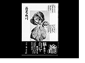 YOHRO Takeshi 養老孟司1