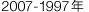 2007-1997年