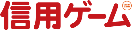 企画展「信用ゲーム」