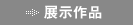 展示作品