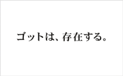 ゴットは、存在する。