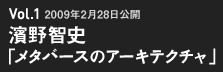 濱野智史 メタバースのアーキテクチャ