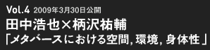 田中浩也×柄沢祐輔「メタバースにおける空間，環境，身体性」