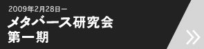 メタバース研究会 第一期