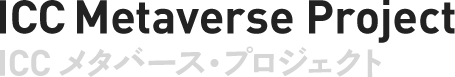 ICC メタバース・プロジェクト