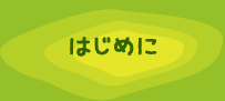 はじめに