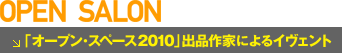 「オープン・スペース2010」出品作家によるイヴェント