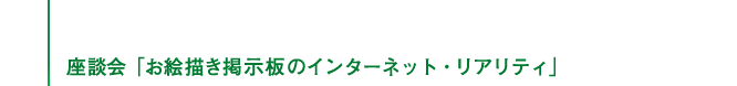 座談会「お絵描き掲示板のインターネット・リアリティ」