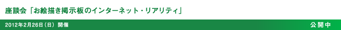 座談会「お絵描き掲示板のインターネット・リアリティ」