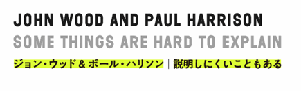  ジョン・ウッド＆ポール・ハリソン　説明しにくいこともある