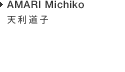 AMARI Michiko