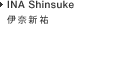 INA Shinsuke