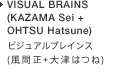 VISUAL BRAINS(KAZAMA Sei + OHTSU Hatsune)