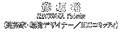 [彦坂裕 (建築家・環境デザイナー　ICCコミッティ)]