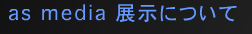 as media 展示について