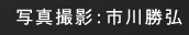 写真撮影：市川勝弘