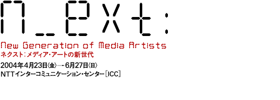 ネクスト：メディア・アートの新世代