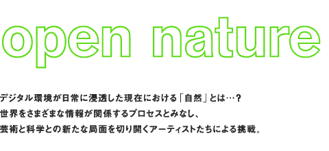 オープン・ネイチャー｜情報としての自然が開くもの