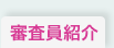 審査員紹介