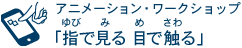 アニメーションワークショップ